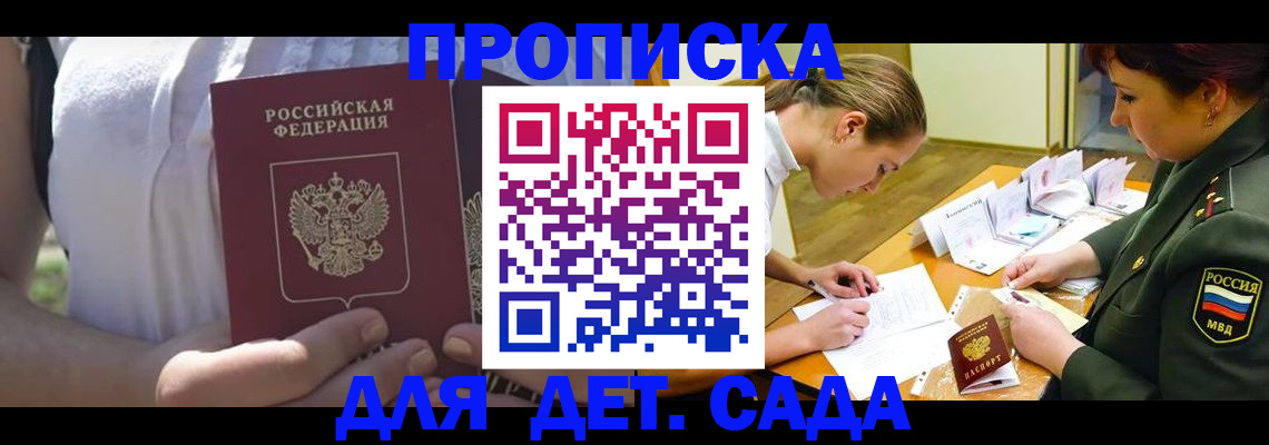 прописка 2025 в Одинцово