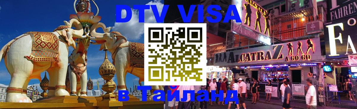 Долгосрочная виза DTV в Тайланд 